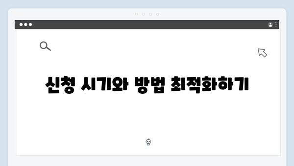 기초연금 신청 성공률 높이는 방법: 2024년 팁