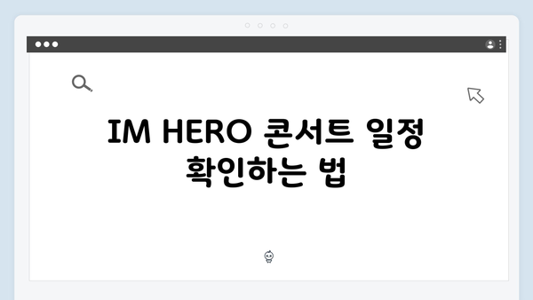 임영웅 팬이라면 알아야 할 IM HERO 콘서트 실시간 시청법