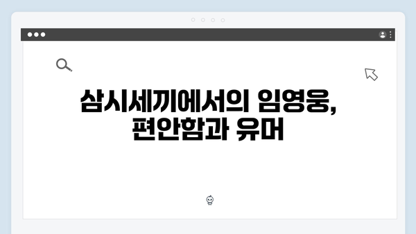 임영웅의 첫 예능 도전기, 삼시세끼에서 보여준 반전 매력