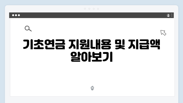 알아두면 좋은 2024 기초연금: 신청방법과 지원내용