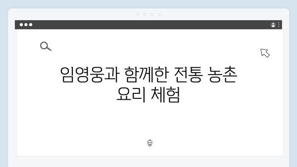 임영웅이 맛 본 농촌 요리들