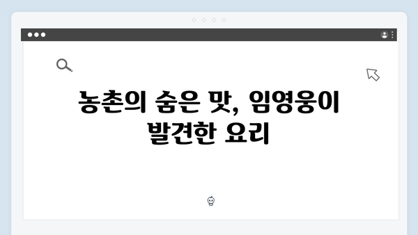 임영웅이 맛 본 농촌 요리들