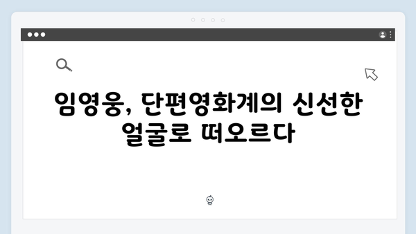 임영웅 In October 단편영화계의 새로운 바람을 일으키다