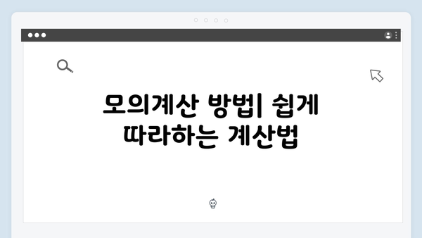 2024 기초연금 모의계산: 내가 받을 수 있는 금액 확인하기