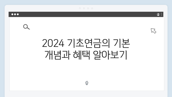 2024 기초연금 재산한도: 자격요건 상세안내