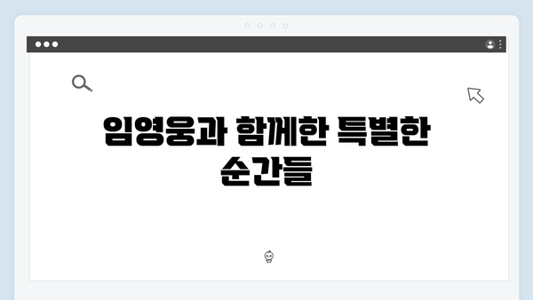 임영웅 예능 데뷔작 삼시세끼, 시청자들의 뜨거운 반응 총정리