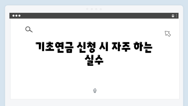 기초연금 신청 실수하지 말자: 2024년 주의사항 정리