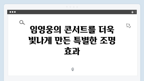 임영웅 콘서트 피날레의 화려한 무대 효과