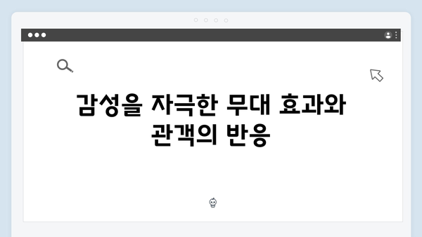 임영웅 콘서트 피날레의 화려한 무대 효과