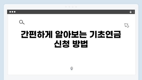 2024 기초연금 수령액 증가: 신청자격과 방법 상세안내