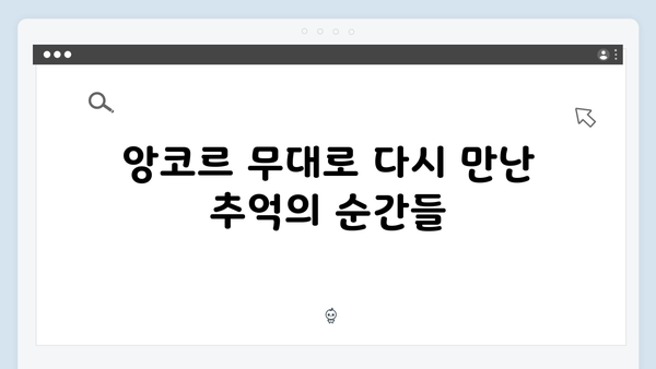 임영웅 IM HERO 앙코르 무대가 특별했던 이유