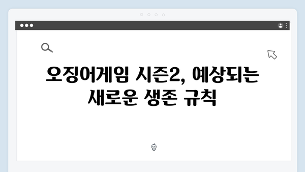 넷플릭스 최고 히트작 오징어게임, 시즌2에서 더 강력해진 서바이벌 게임 예고