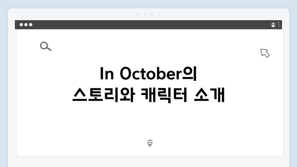 임영웅 첫 연기 도전작 In October 스페셜 리포트