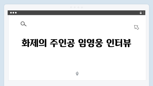 임영웅 첫 연기 도전작 In October 스페셜 리포트