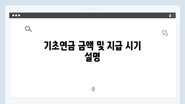 기초연금 신청 완벽가이드: 2024년 자격기준 총정리