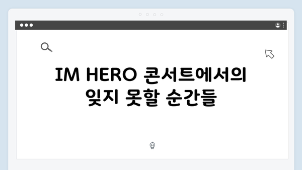 임영웅 IM HERO 감동의 무대 - 최고의 명곡 모음