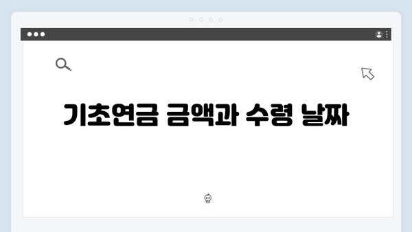 2024년 기초연금 신청 완벽가이드: 자격확인부터 수령까지