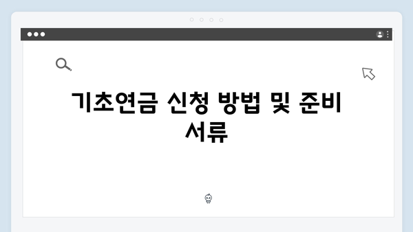 기초연금 신청절차 안내: 2024년 자격기준과 방법