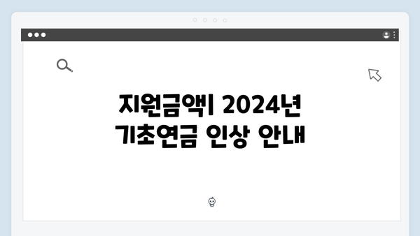 노인 기초연금 신청방법: 2024년 달라진 수급조건과 지원금액