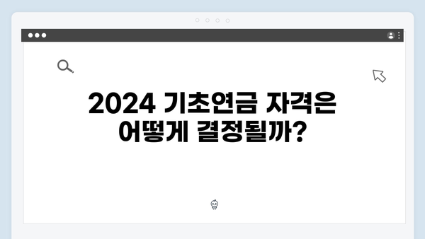 2024 기초연금 자격조회 가이드: 온라인으로 쉽게