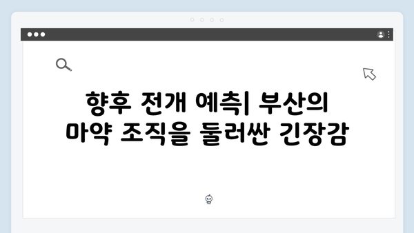 열혈사제 시즌2 3회 분석: 부산 마약 조직의 실체 추적