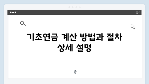 기초연금 자격체크: 2024년 기준 완벽가이드