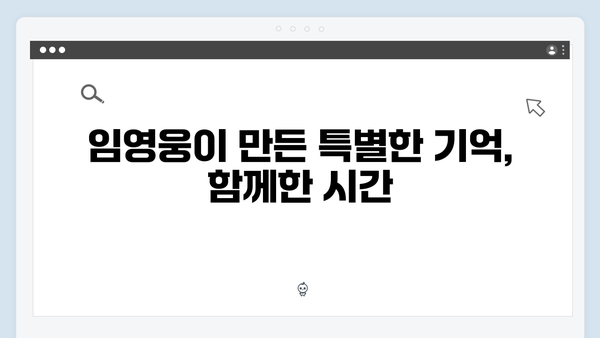 [삼시세끼] 임영웅이 선사한 감동과 재미의 순간들