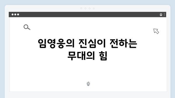 임영웅 콘서트가 선사한 감동의 3요소