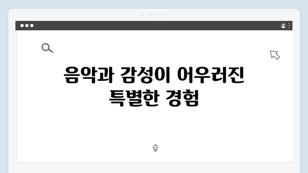 임영웅 콘서트가 선사한 감동의 3요소