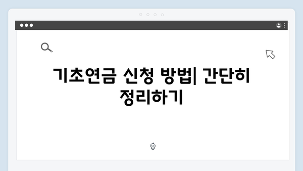 2024 기초연금 신청자격 체크리스트: 놓치지 말아야 할 것들