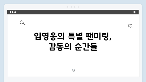 임영웅 IM HERO 감동의 팬 서비스 총정리