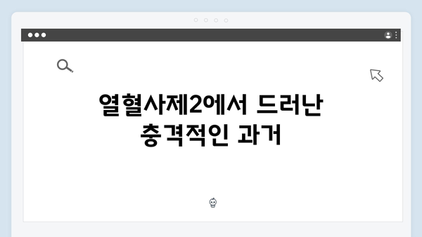 열혈사제2 3회 완벽 리뷰: 구자영의 정체와 충격적 과거