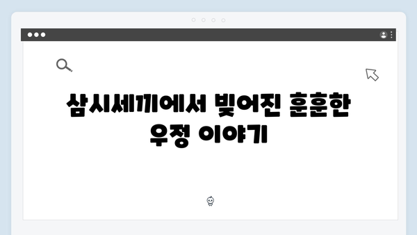 삼시세끼 임영웅 편 명장면 모음: 차승원·유해진과의 케미 대방출