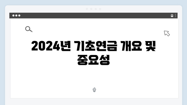 기초연금 자격조건 체크하기: 2024년 기준 안내