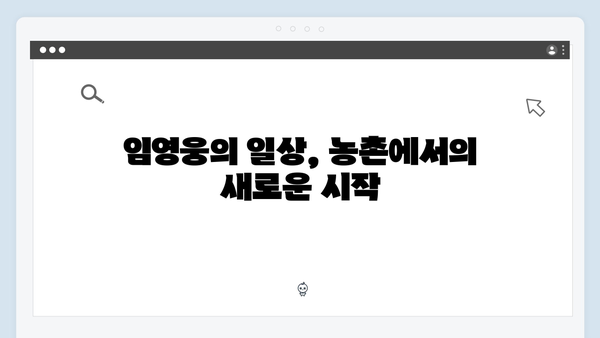 임영웅의 삼시세끼 농촌 적응기