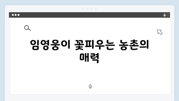 임영웅의 삼시세끼 농촌 적응기