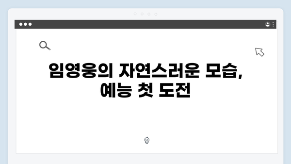 임영웅의 예능 신고식! 삼시세끼에서 보여준 매력 포인트