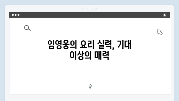 임영웅의 예능 신고식! 삼시세끼에서 보여준 매력 포인트