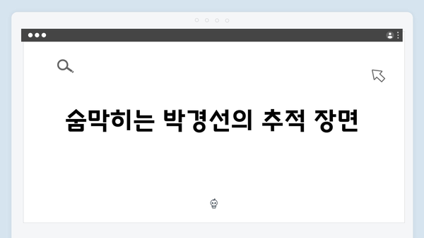 열혈사제2 4회 명장면: 박경선의 추적