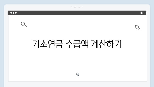 기초연금 신청 성공 노하우: 2024년 총정리