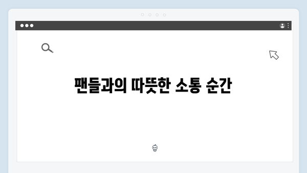 임영웅의 친근함과 매력이 빛난 순간들