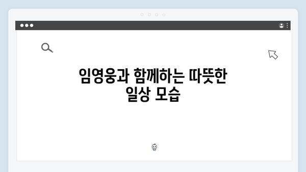 임영웅의 예능 신고식! 삼시세끼에서 보여준 매력