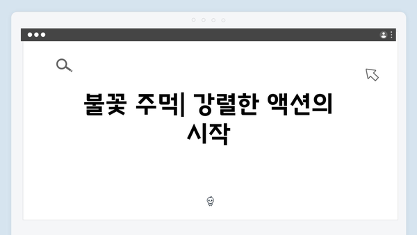 열혈사제 시즌2 1화 명장면 모음: 불꽃 주먹부터 롱테이크 액션까지