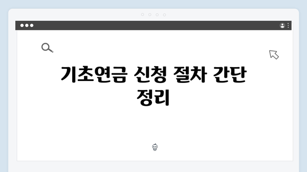 2024년 기초연금 수령액 확인하기: 자격조건부터 신청까지