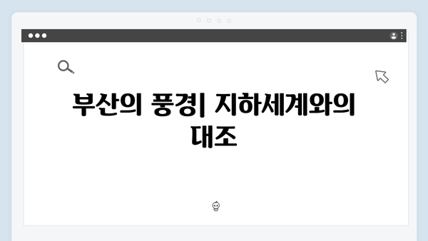 열혈사제2 3화 리뷰: 부산 지하세계의 실체