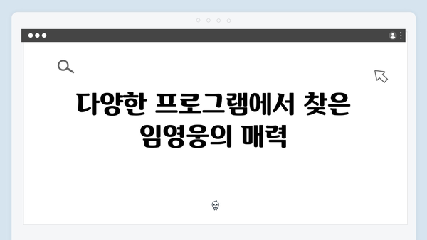 임영웅의 예능 적응기: 8가지 성장 포인트