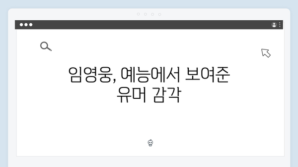 임영웅의 예능 적응기: 8가지 성장 포인트