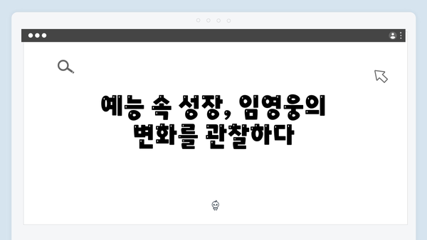 임영웅의 예능 적응기: 8가지 성장 포인트