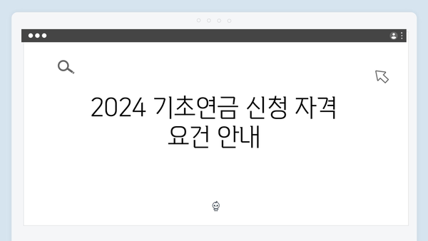 2024 기초연금 신청방법: 필요서류부터 접수까지