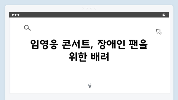임영웅 콘서트 속 숨겨진 배려의 순간들